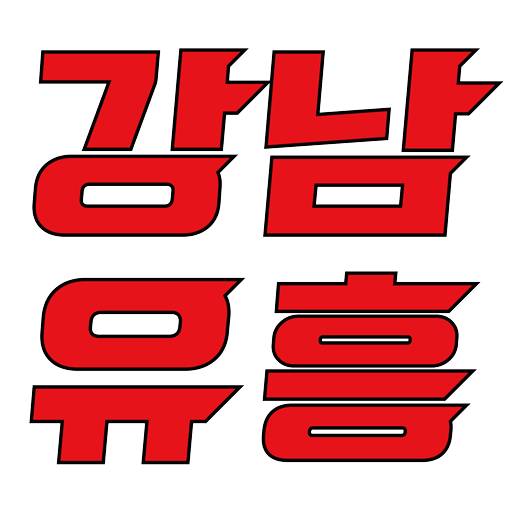 강남가라오케 강남노래방 강남하이퍼블릭 강남유흥 최고의 장소 안내